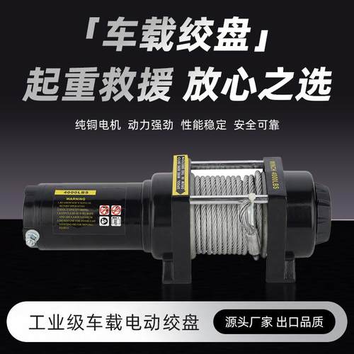 厂家多规格越野车船专用钢丝绳atv车载小型电动绞盘拖车