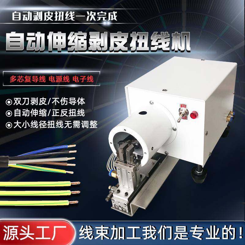 气动剥皮扭线机多芯护套电线自动剥皮机橡胶线半剥扭线拧线机小型