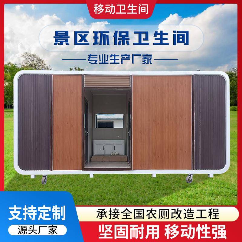 移动厕所公园景区市政环保公厕洗手间淋浴间一体式成品移动厕所