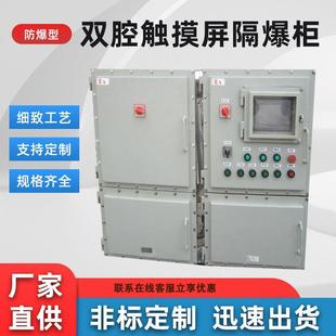 触摸屏电气控制柜接线箱防爆配电柜双腔触摸屏隔爆柜防爆plc