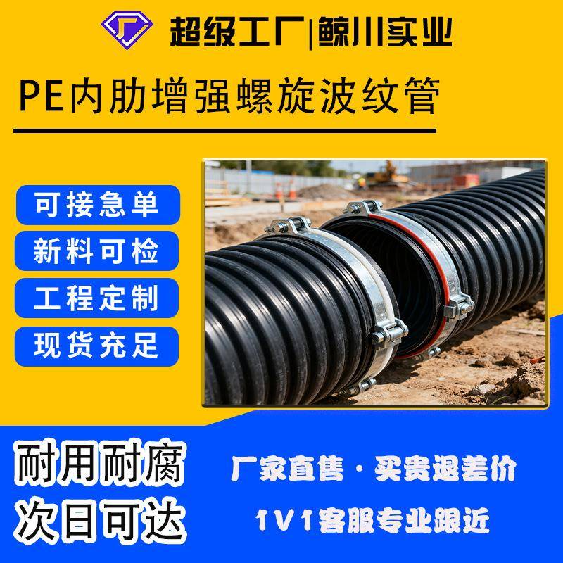 HDPE内肋增强螺旋波纹管排水排污下水管全新料国标管
