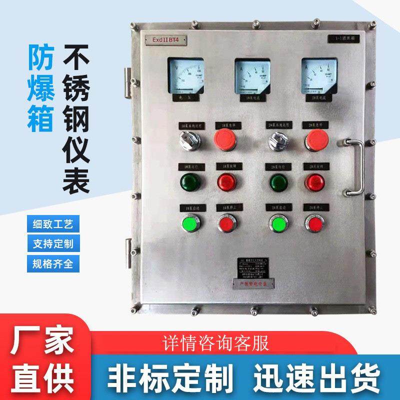 不锈钢仪表防爆箱防爆配电箱不锈钢防爆配电箱带仪表接线箱控制箱