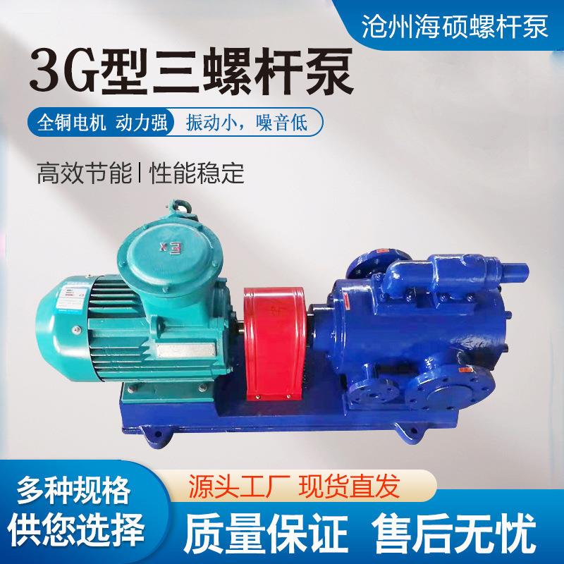 3GR保温沥青三螺杆泵高压燃油输送泵润滑油立式搅拌站船用三螺杆