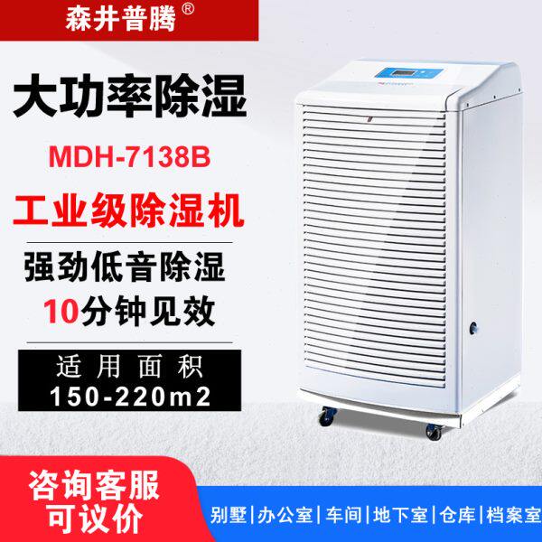 森井普腾工业除湿机MDH-7138B大功率家用别墅抽湿商用抽湿机