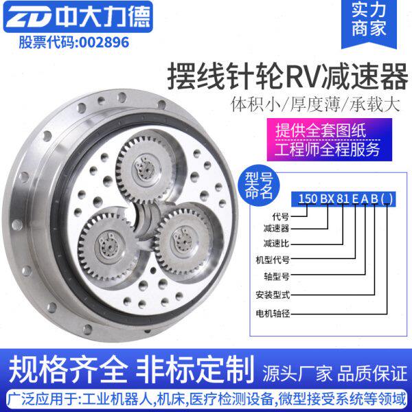 ZD中大力德150RV速机 摆线针轮机器人机械手关节速齿轮箱