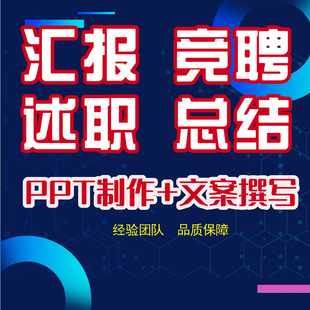 述职报告转正竞聘演讲稿个人企业年终总结策划代写ppt代制作