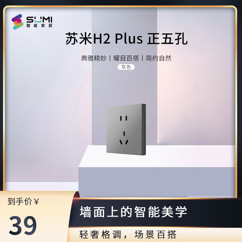 苏米H2Plus配套插座面板86型五孔插座四孔Typce插座面板