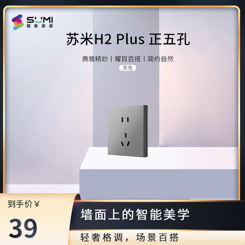 苏米H2Plus配套插座面板86型五孔插座四孔Typce插座面板