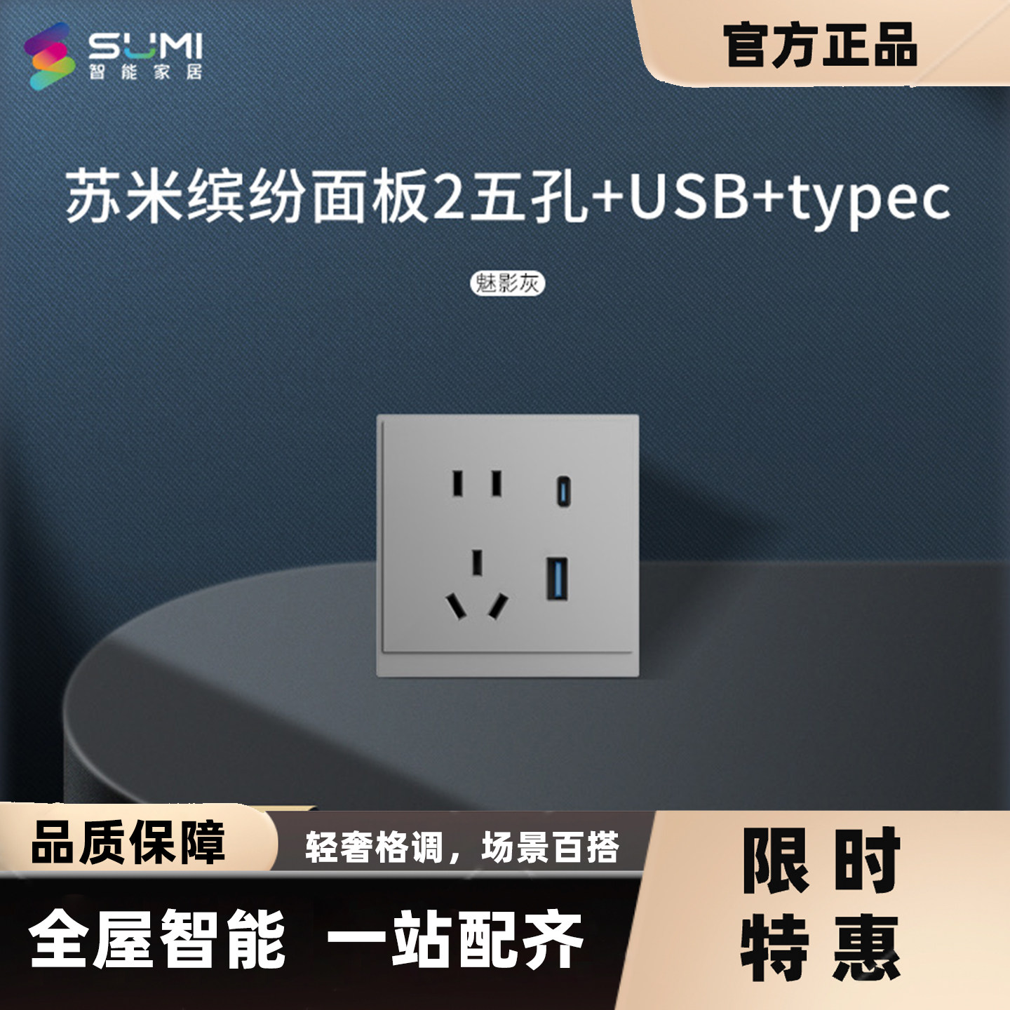 苏米多功能插座开关面板86型安装错位五孔USB电视网线Typec插座