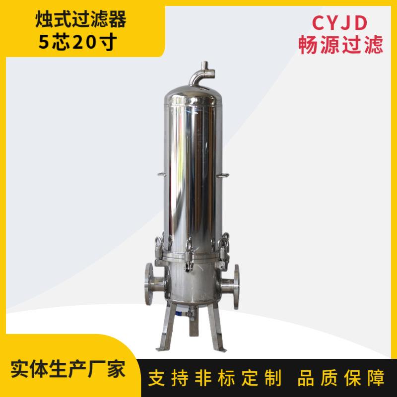 不锈钢5芯20寸烛式过滤器食品级精密过滤器卫生级医药行业过滤器