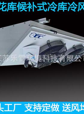 3匹吊顶式鲜花库冷风机22候补式冷库蒸发器DD内机薄款空气冷却器5