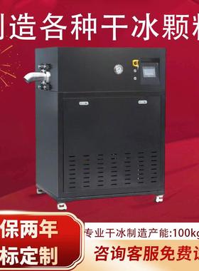 食品级干冰颗粒块状制造机工业干冰制冰机设备全自动干冰机厂家直