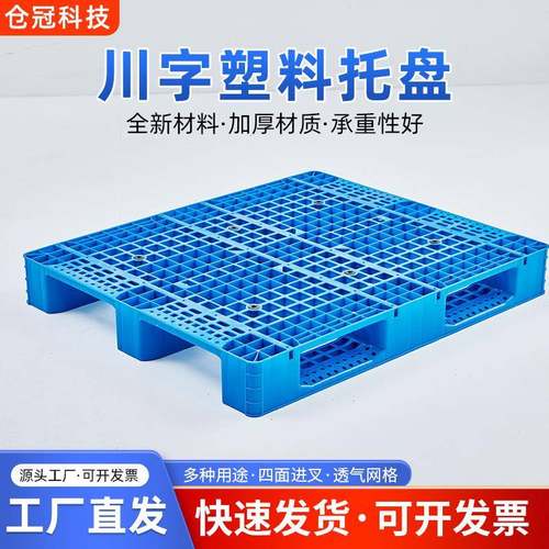 川子塑料托盘网格九脚叉车塑胶卡板踏托板周转出货物栈板垫板货架