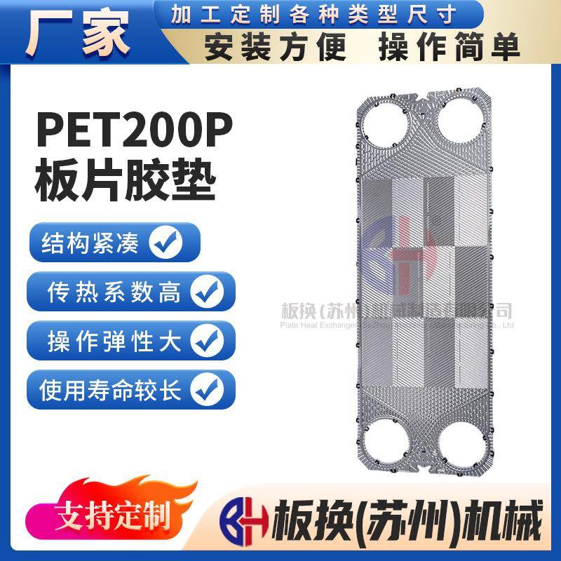 PET200P板片胶垫冷却器配件板片密封垫耐高温换热器配件橡胶垫片
