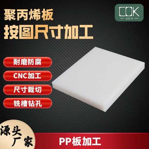 厂家机器设备专用聚丙烯板面板雕刻加工15mmPP板下料