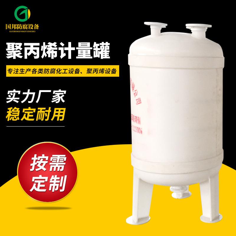 厂家供应立式聚丙烯储罐PP真空计量罐PP高位槽PP缓冲罐可议价