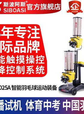 S8025APP双机头智能触摸屏羽毛球自动发球机器陪练训用