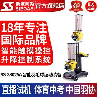 S8025APP双机头智能触摸屏羽毛球自动发球机器陪练训用