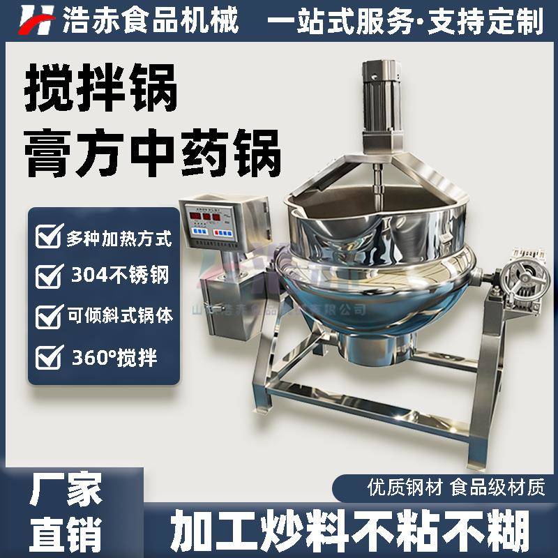 智能小型中药熬膏机方膏月饼馅料机方膏熬制烘焙酱料食品级不锈钢
