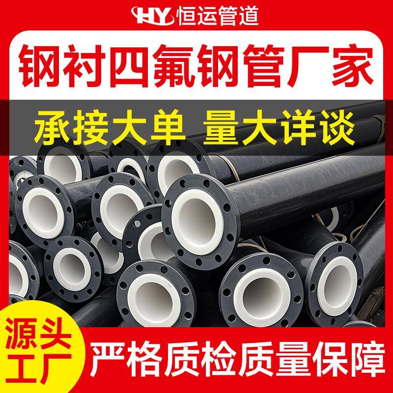 钢衬四氟管道耐腐蚀耐酸碱不锈钢内衬塑直管ptfe聚四氟乙烯管件厂