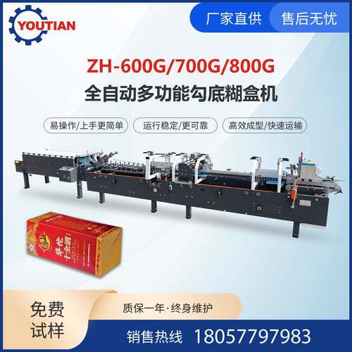 ZH-600G/700G/800G全自动多功能勾底糊盒机自动上胶纸盒包装设备