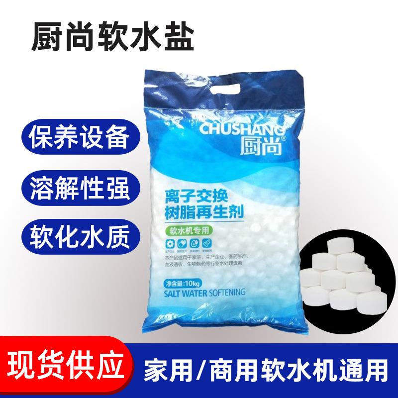 软水盐水处理离子交换树脂再生剂10公斤软水机锅炉软化盐