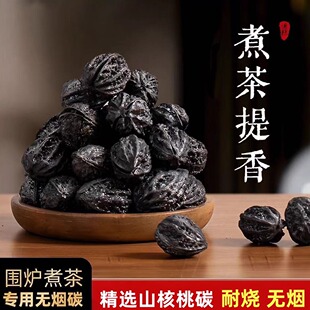 无烟核桃碳室内煮茶碳家用烧烤碳橄榄炭果木龙眼碳无烟碳炉专用炭