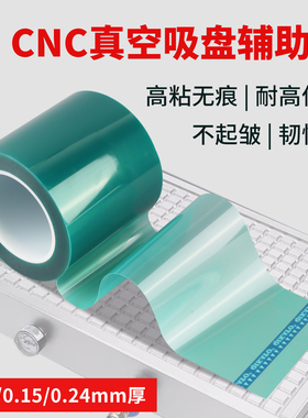 真空吸盘辅助膜cnc加工胶带0.15厚度贴膜绿色高温胶带多孔式吸附膜加厚0.24 吸盘保护膜胶贴0.1厚绝缘pet胶带