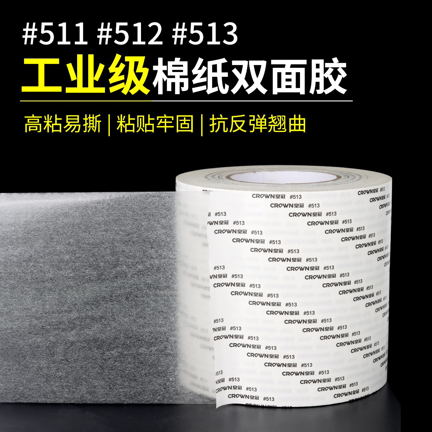 皇冠511-512-513高粘双面胶棉纸