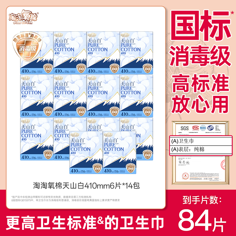 淘淘氧棉天山白410mm纯棉卫生巾消毒级高标准84片姨妈巾官方正品