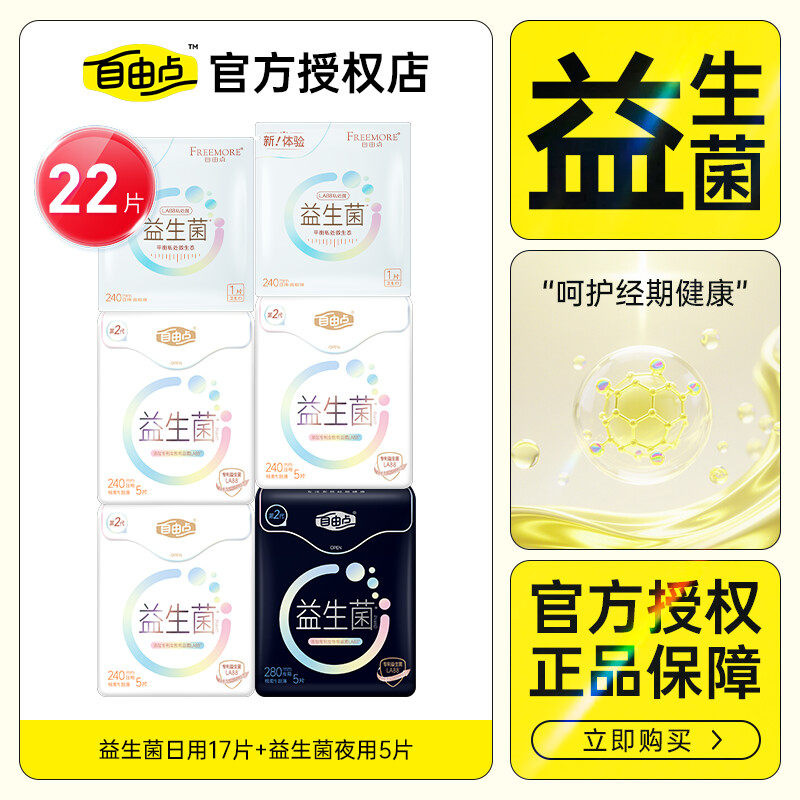 自由点益生菌卫生巾日用17片+夜用5片组合装超薄姨妈巾官方正品
