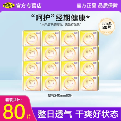自由点空气卫生巾240mm纤薄棉柔日用5片装80片透气干爽姨妈巾正品