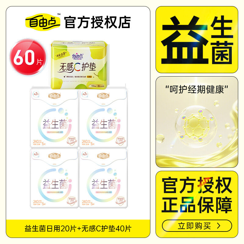自由点益生菌卫生巾全日用60片超薄防漏卫生巾日夜姨妈巾官方正品