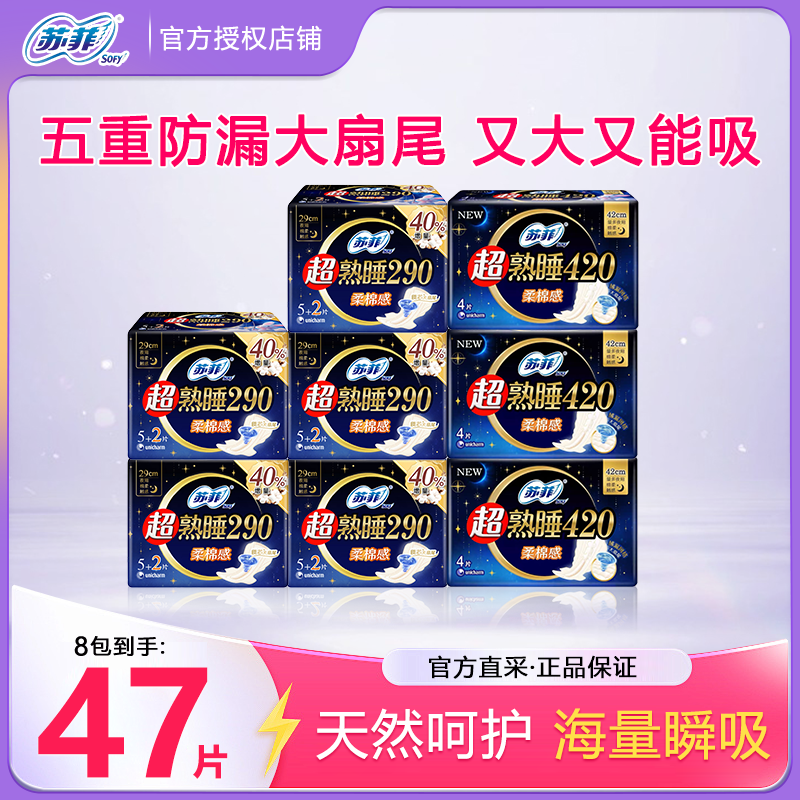 苏菲卫生巾超熟睡柔棉感纤巧夜用420mm组合47片防侧漏透气姨妈巾,洗护清洁剂/卫生巾/纸/香薰,卫生巾,淘宝优惠券,粉丝福利购,淘宝优惠卷