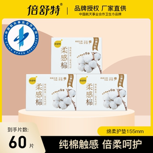 倍舒特卫生巾超薄透气绵柔便捷无香柔感棉护垫亲肤柔棉155mm