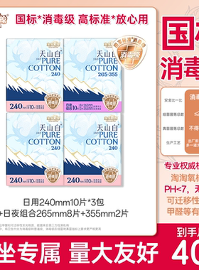 淘淘氧棉天山白纯棉卫生巾265+355mm日用夜用组合装消毒级国标