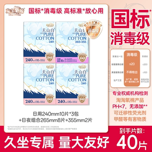 淘淘氧棉天山白纯棉卫生巾265 消毒级国标 355mm日用夜用组合装