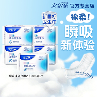 安尔乐瞬吸液体卫生巾290mm夜用棉柔亲肤极薄型40片装官方正品