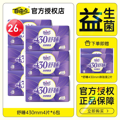 自由点舒睡超长卫生巾430mm26片夜用姨妈巾超薄透气防侧漏正品