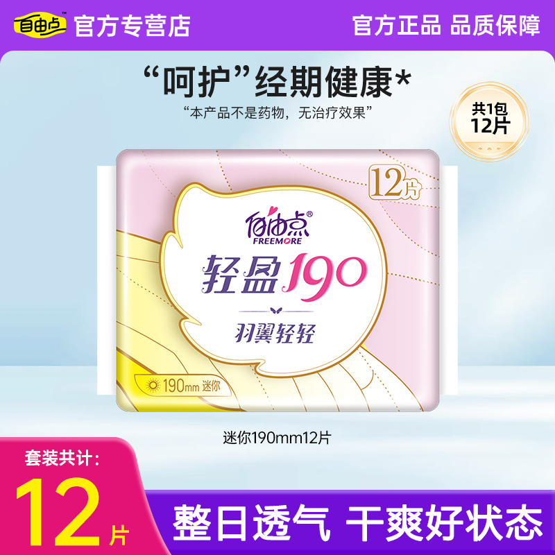 自由点轻盈190迷你卫生巾12片装透气日用经期健康姨妈巾官方正品,洗护清洁剂/卫生巾/纸/香薰,卫生巾,淘宝优惠券,粉丝福利购,淘宝优惠卷