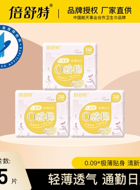 倍舒特0感棉卫生巾日用240mm棉柔超薄透气极薄学生绵柔瞬吸姨妈巾