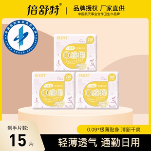 倍舒特0感棉卫生巾日用240mm棉柔超薄透气极薄学生绵柔瞬吸姨妈巾