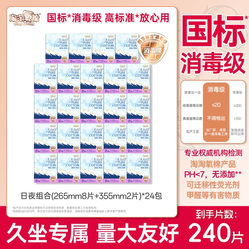 淘淘氧棉卫生巾日夜用265+355mm棉柔丝薄消毒级国标240片官方正品