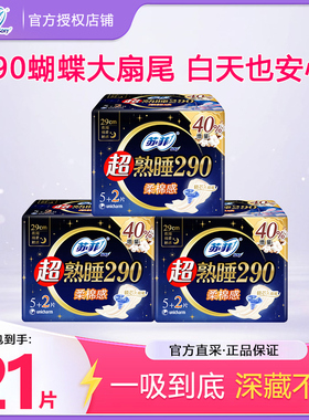苏菲卫生巾超熟睡290mm21片柔棉感纤巧夜用卫生巾姨妈巾官方正品