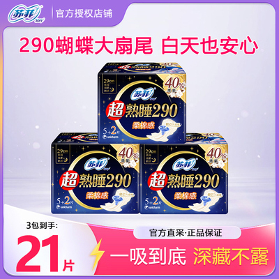 苏菲卫生巾超熟睡290mm21片柔棉感纤巧夜用卫生巾姨妈巾官方正品