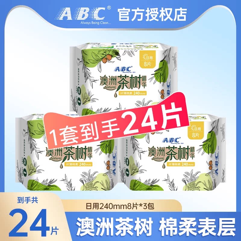 ABC官方正品卫生巾日用240mm茶树棉柔透气8片*3包24片整箱姨妈巾