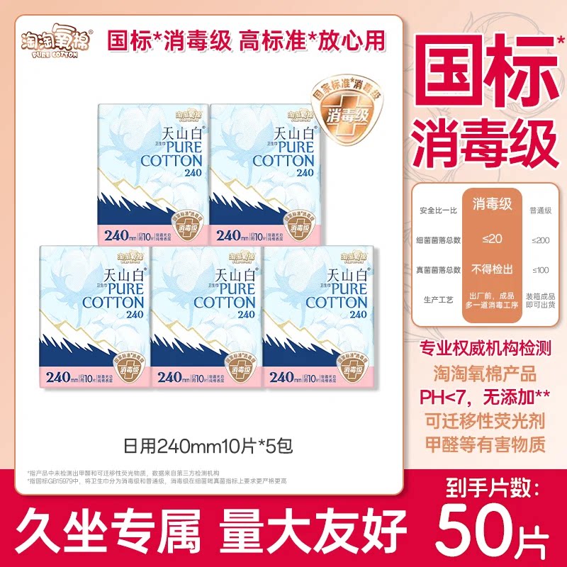 淘淘氧棉天山白纯棉卫生巾日用240mm消毒级国标50片装全周期组合