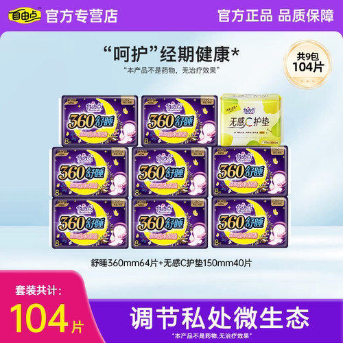自由点360舒睡卫生巾夜用无感C护垫安睡防漏经期健康104片装正品
