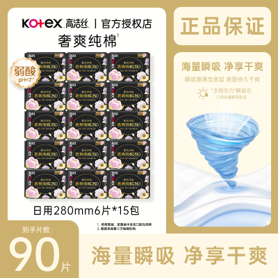高洁丝奢爽纯棉卫生巾日用280mm海量瞬吸净享干爽90片装官方正品