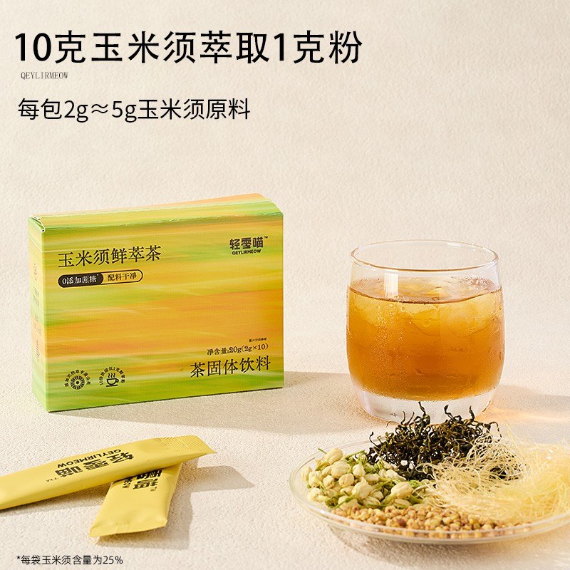 轻零喵玉米须茉莉花茶0添加蔗糖自制饮料基底
